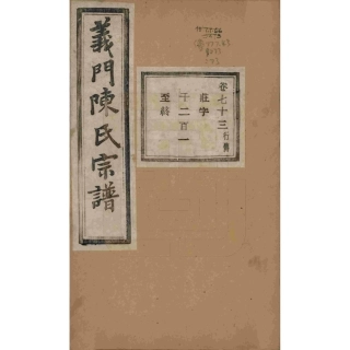 浙江诸暨义门陈氏宗谱73.pdf