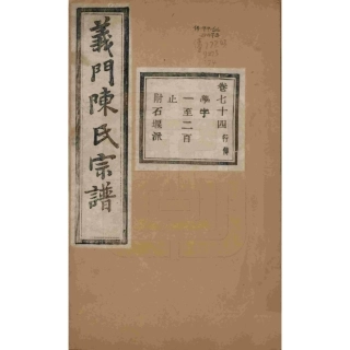 浙江诸暨义门陈氏宗谱74.pdf