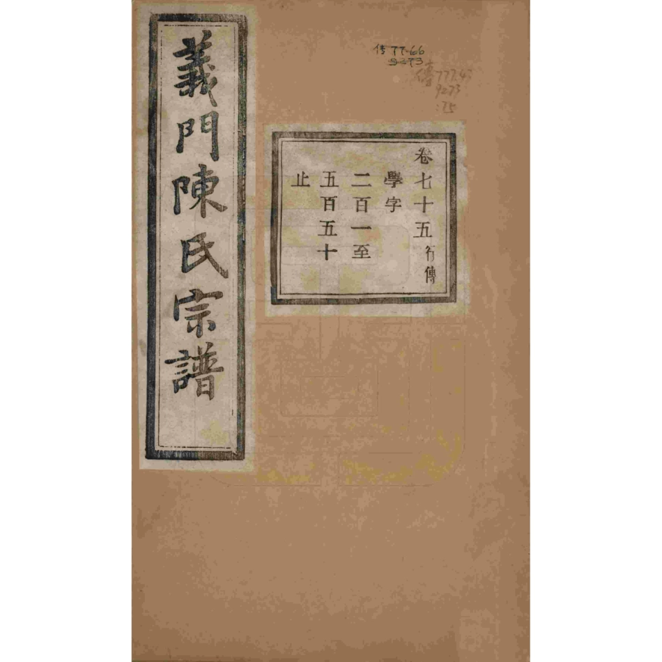 浙江诸暨义门陈氏宗谱75.pdf_第1页