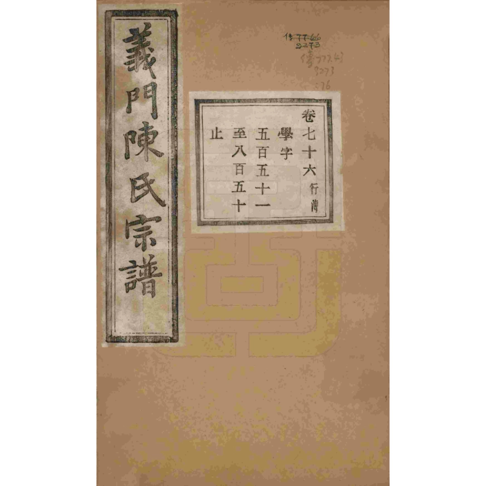 浙江诸暨义门陈氏宗谱76.pdf_第1页