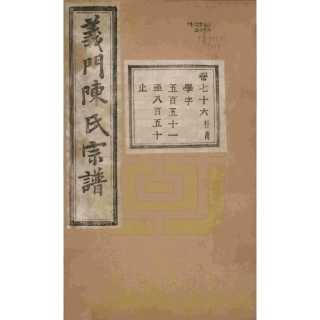 浙江诸暨义门陈氏宗谱76.pdf