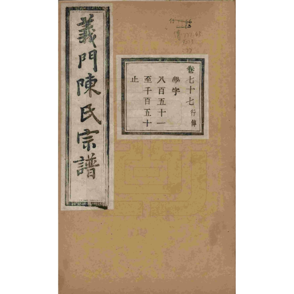 浙江诸暨义门陈氏宗谱77.pdf_第1页