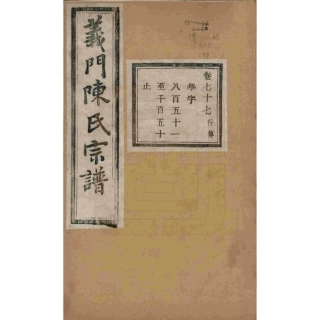 浙江诸暨义门陈氏宗谱77.pdf
