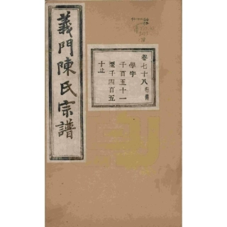 浙江诸暨义门陈氏宗谱78.pdf