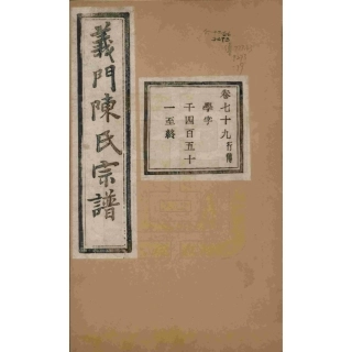 浙江诸暨义门陈氏宗谱79.pdf