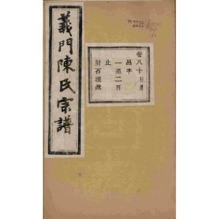 浙江诸暨义门陈氏宗谱80.pdf