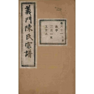 浙江诸暨义门陈氏宗谱81.pdf