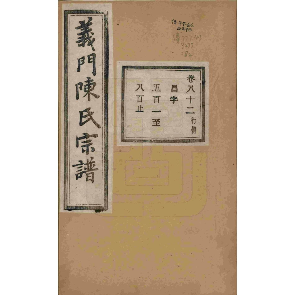 浙江诸暨义门陈氏宗谱82.pdf_第1页