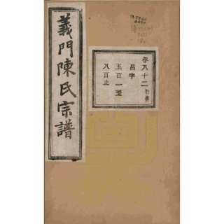 浙江诸暨义门陈氏宗谱82.pdf