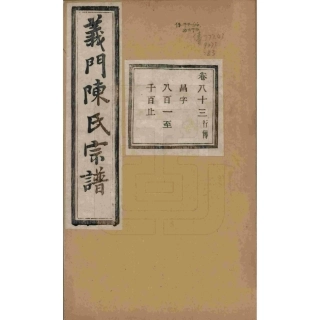 浙江诸暨义门陈氏宗谱83.pdf