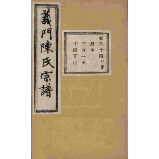 浙江诸暨义门陈氏宗谱84.pdf