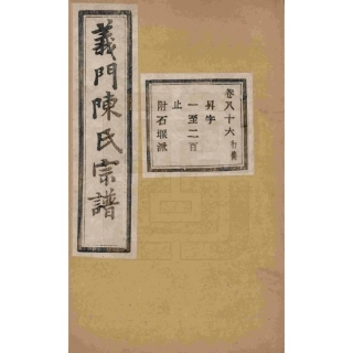 浙江诸暨义门陈氏宗谱86.pdf