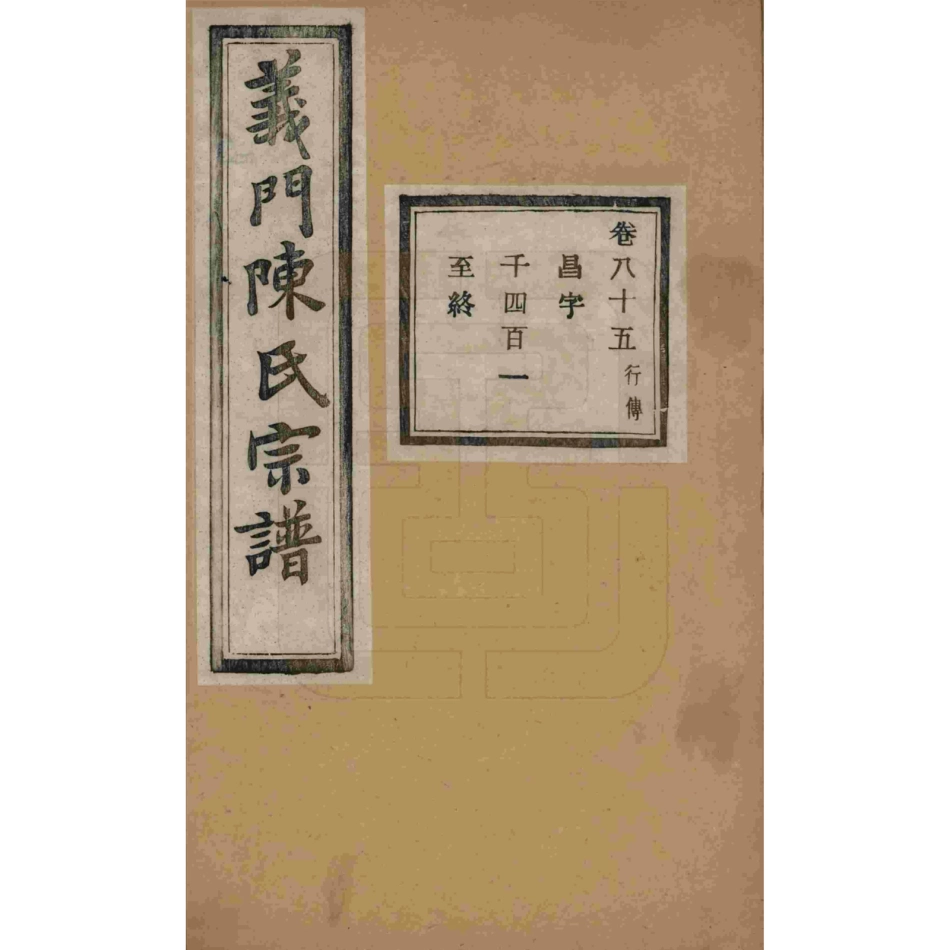 浙江诸暨义门陈氏宗谱85.pdf_第1页