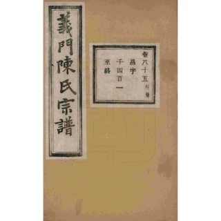 浙江诸暨义门陈氏宗谱85.pdf