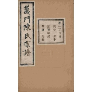 浙江诸暨义门陈氏宗谱100.pdf