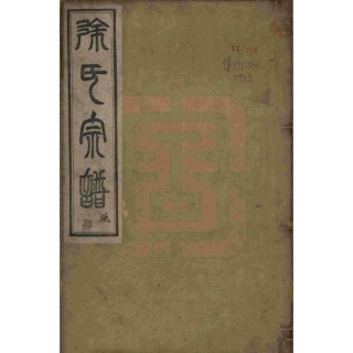 浙江虞东徐氏宗谱4.pdf