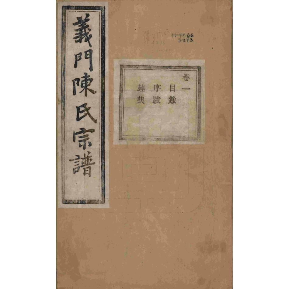 浙江诸暨义门陈氏宗谱01.pdf_第1页
