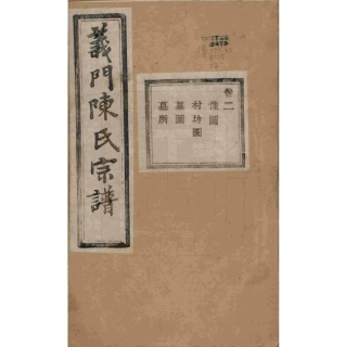浙江诸暨义门陈氏宗谱02.pdf
