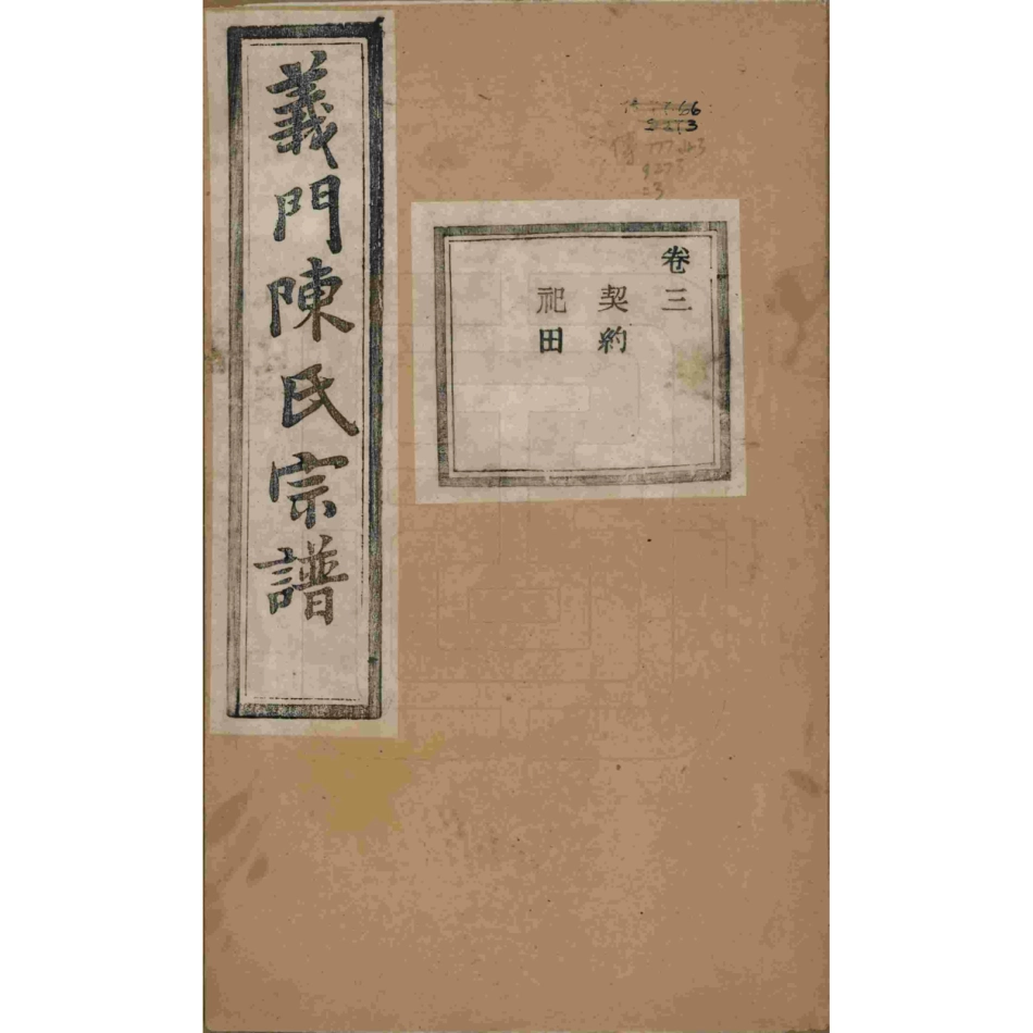 浙江诸暨义门陈氏宗谱03.pdf_第1页