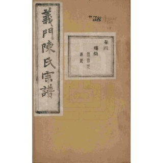 浙江诸暨义门陈氏宗谱04.pdf