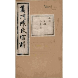 浙江诸暨义门陈氏宗谱07.pdf