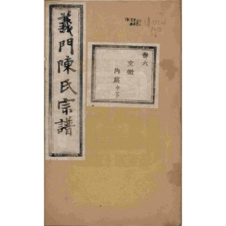浙江诸暨义门陈氏宗谱06.pdf