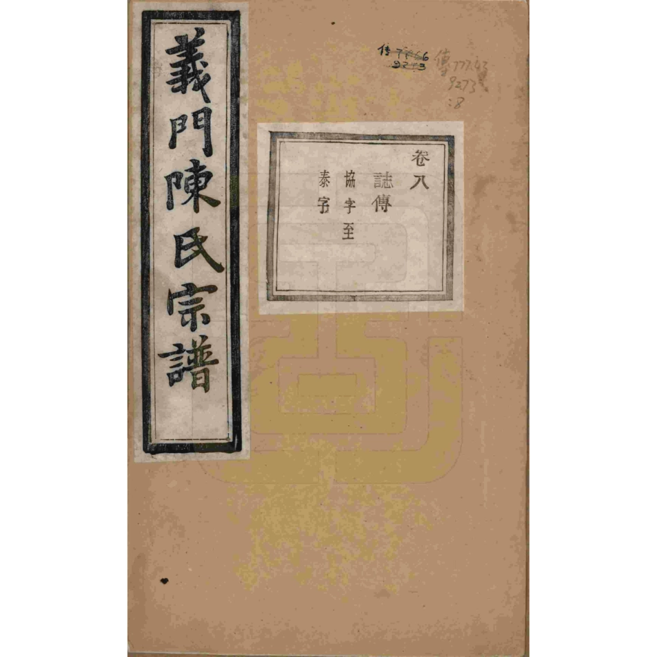 浙江诸暨义门陈氏宗谱08.pdf_第1页