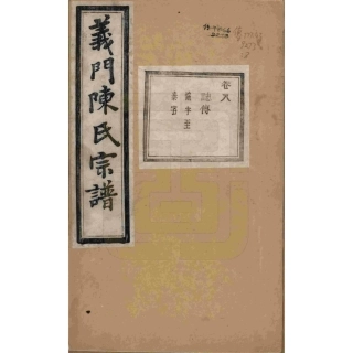 浙江诸暨义门陈氏宗谱08.pdf