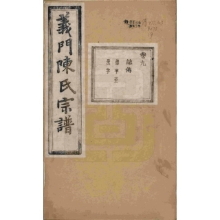 浙江诸暨义门陈氏宗谱09.pdf