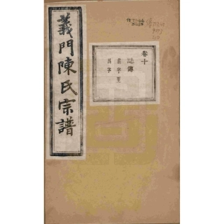 浙江诸暨义门陈氏宗谱10.pdf