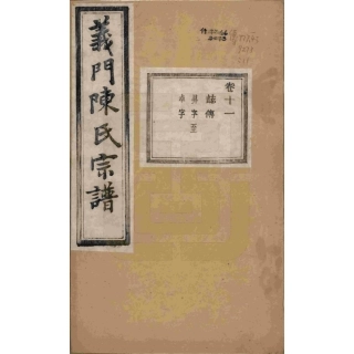 浙江诸暨义门陈氏宗谱11.pdf