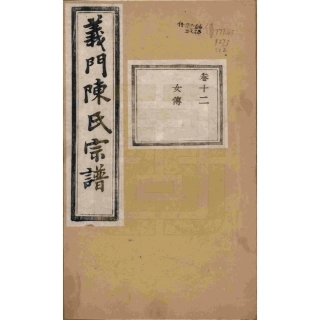 浙江诸暨义门陈氏宗谱12.pdf