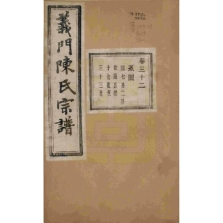 浙江诸暨义门陈氏宗谱32.pdf