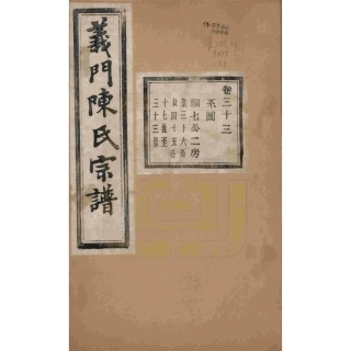 浙江诸暨义门陈氏宗谱33.pdf