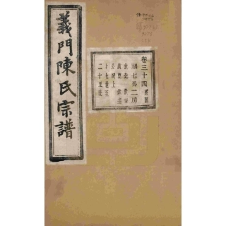 浙江诸暨义门陈氏宗谱34.pdf