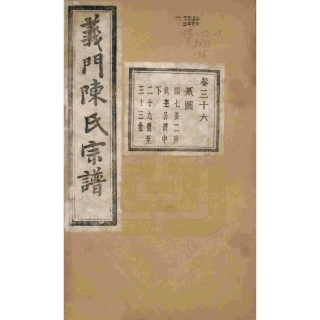 浙江诸暨义门陈氏宗谱36.pdf