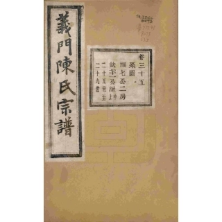 浙江诸暨义门陈氏宗谱35.pdf