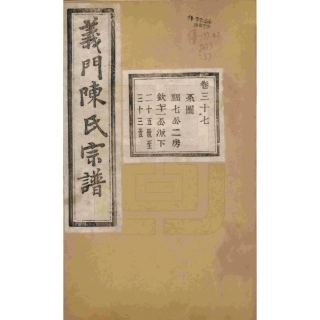 浙江诸暨义门陈氏宗谱37.pdf