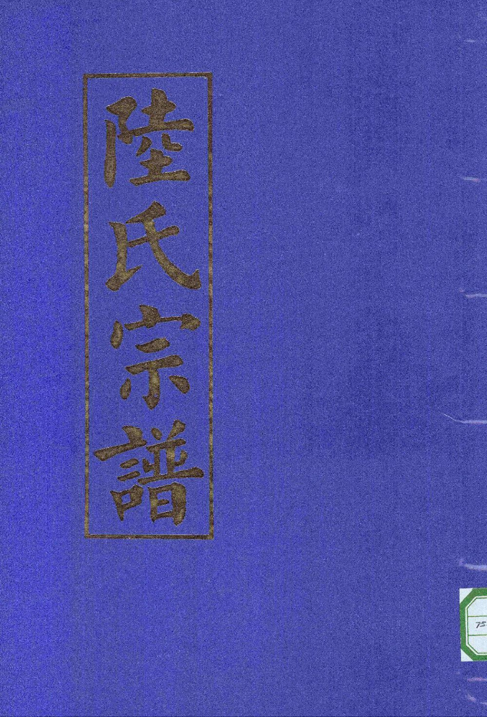 lu陸_天台陸氏宗譜16.pdf_第1页