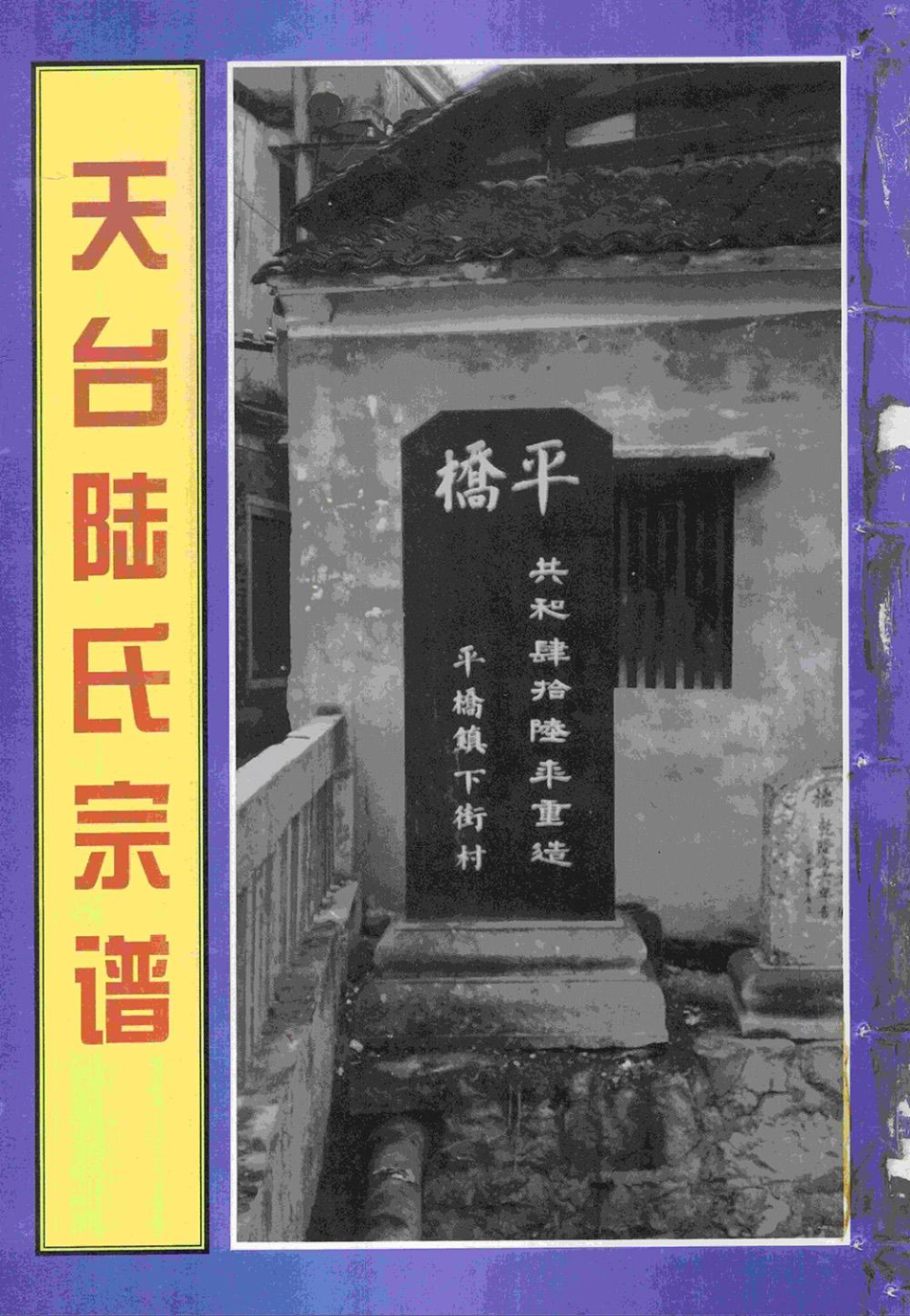lu陸_天台陸氏宗譜16.pdf_第2页