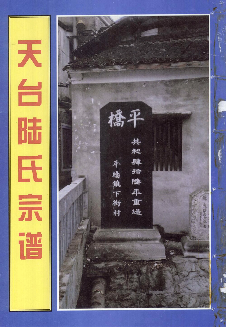 lu陸_天台陸氏宗譜15.pdf_第2页
