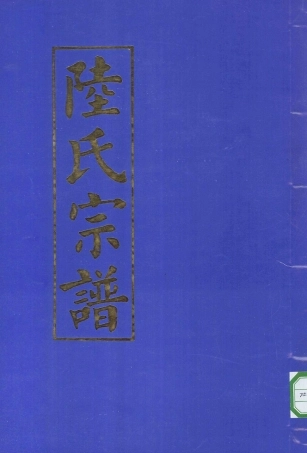 lu陸_天台陸氏宗譜18.pdf