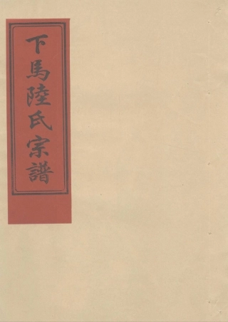 lu陸_下馬陸氏宗譜海门派.pdf