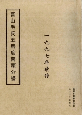 mao毛_晉山毛氏五房度南頭分譜.pdf