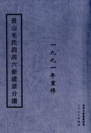 mao毛_晉山毛氏四房上新建派分譜.pdf