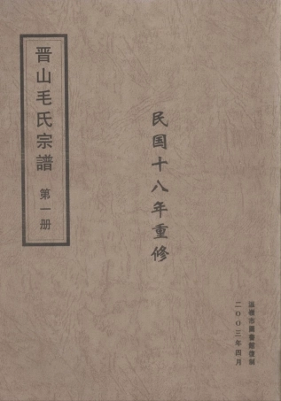 mao毛_晉山毛氏宗譜01.pdf