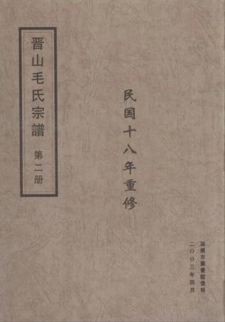 mao毛_晉山毛氏宗譜02.pdf