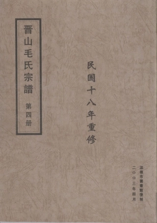 mao毛_晉山毛氏宗譜04.pdf