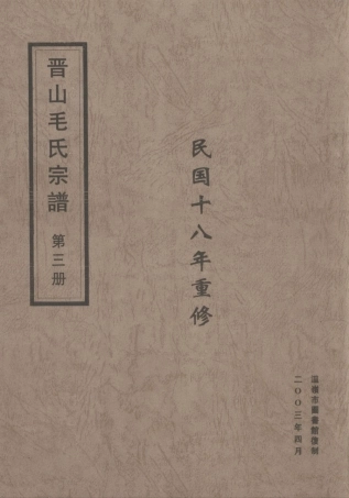 mao毛_晉山毛氏宗譜03.pdf
