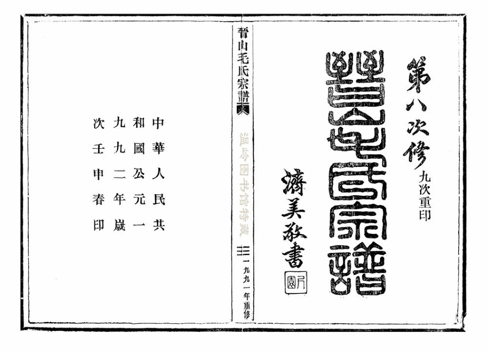 mao毛_晉山毛氏宗譜05.pdf_第2页